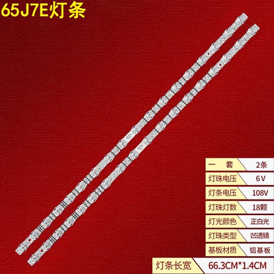 TCL65J7E液晶背光灯条