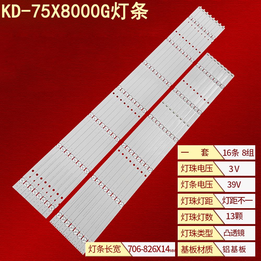 索尼KD-75X8000G背光灯条