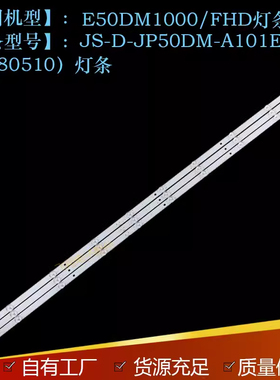 适用乐华E50DM1000/FHD背光JS-D-JP50DM-A101EC灯条（80510）灯条