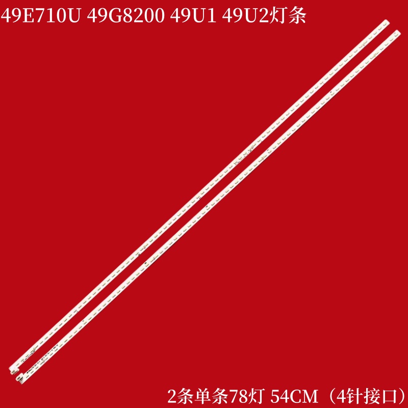 创维49E710U49G8200液晶灯条