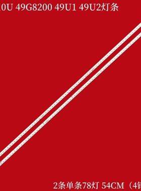 适用创维酷开49E710U 49G8200 49U1 49U2灯条YAL13-0607020S-0