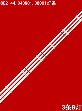 适用杂牌LED50HD04 50寸HY-A430E2 44.043N01.38001液晶3条8灯条