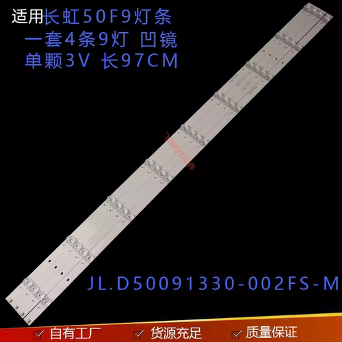 CH50L73A-V01长虹50F9灯条