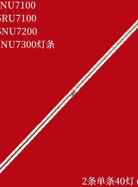 适用UE55NU7100 UN55RU7100 UA55NU71 UN55NU7200 UA55NU7300灯条