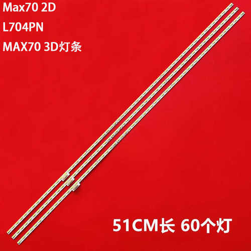 超4Max702D液晶背光灯条