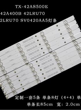 适用松下TX-42AS500E 42A400B 42LRU70 TH-42LRU70 SV0420AA5灯条