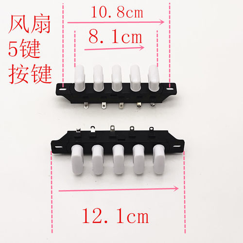 风扇开关按键5键通用按钮