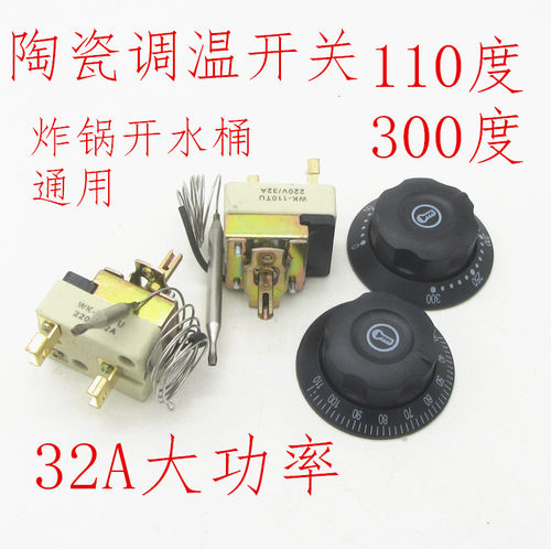 电烤箱油炸锅开水桶调温开关