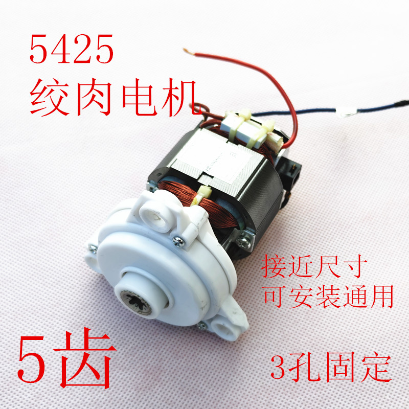 绞肉机电机马达通用5425料理机榨汁机配件5齿破碎机高速电机120w