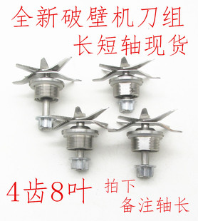 破壁机刀组4齿通用8叶刀片长短款破碎机配件粗丝沙冰机带轴承刀头