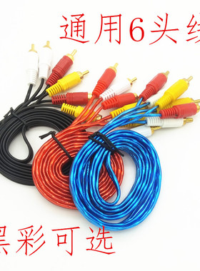 AV线6头线音频视频连接线接收机DVD连接电视彩色线3对3/6头av线