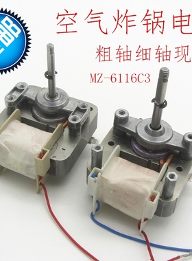 包邮空气炸锅电机马达MZ-6116C3通用220V罩极异步电动机风扇配件