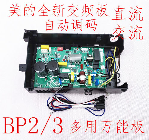 美的变频空调通用万能外机板