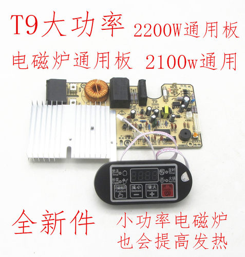 T9电磁炉万能板2100w大功率配件