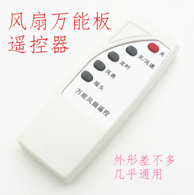 电风扇万能板遥控器通用外形改装