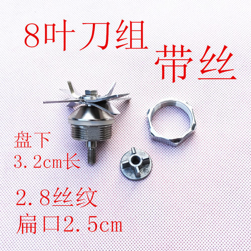 破壁机刀组4齿8叶通用刀头3.2厘米套装破碎机沙冰机刀片带丝配件