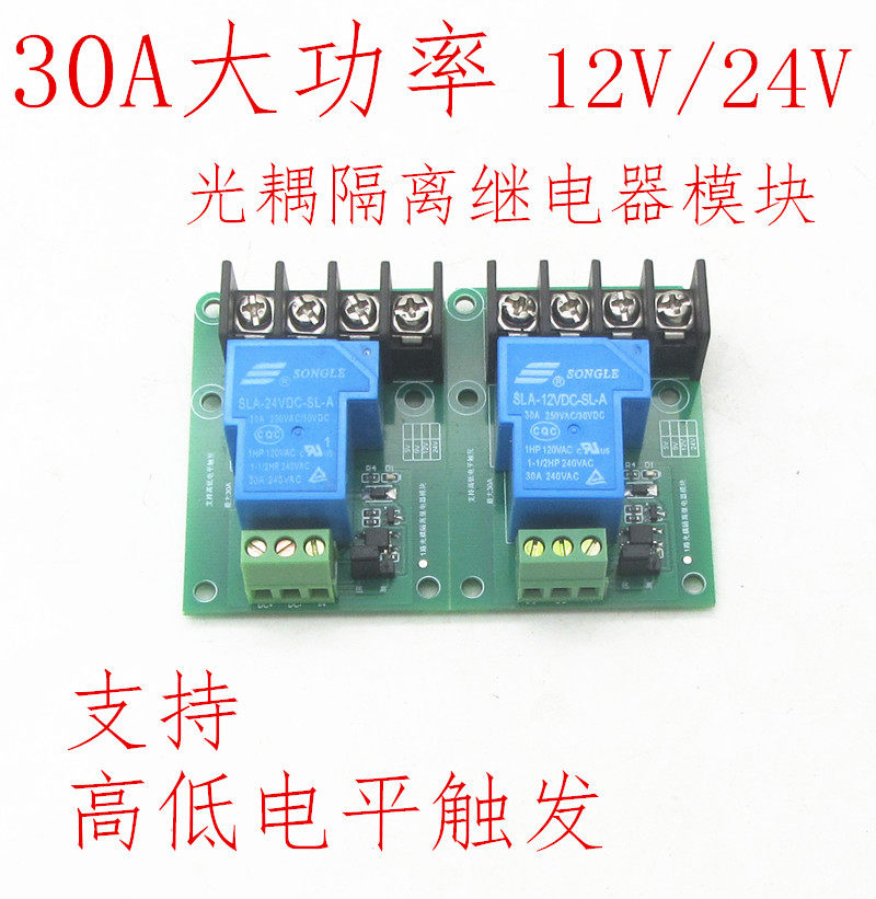 1路30A大功率光耦隔离继电器模块大电流支持高低电平触发12V24V,电子元器件市场,其他电源管理器件,淘宝优惠券,粉丝福利购,淘宝优惠卷