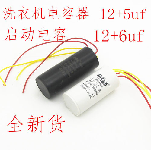 全新洗衣机电容器12uf+6uf通用450Vcbb60启动电容12uf5uf电容配件