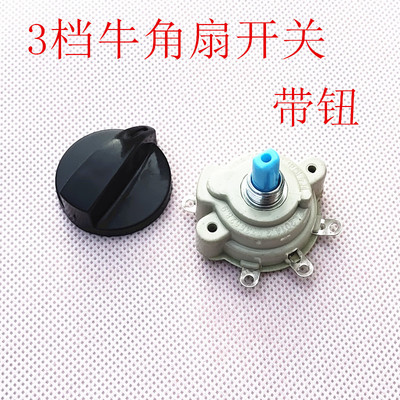 电风扇开关配件650/750工业专用落地扇牛角扇档位调速开关配旋钮