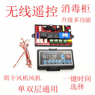 消毒柜万能板主板维修板电脑板通用电路板远程无线遥控控制器配件