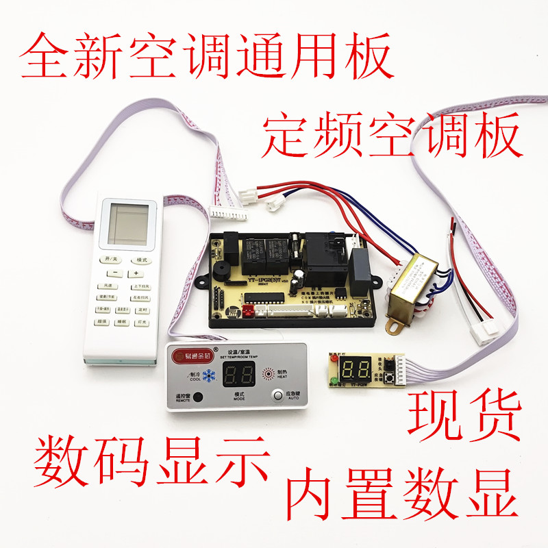 挂机空调主板万能板电脑板通用冷暖型数显空调控制线路板配件