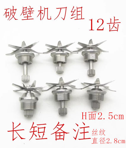 破壁机刀组通用12齿配件