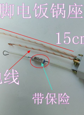 电饭锅电源插座品字口插座铜接脚带保险和引线 电饭煲电源座配件