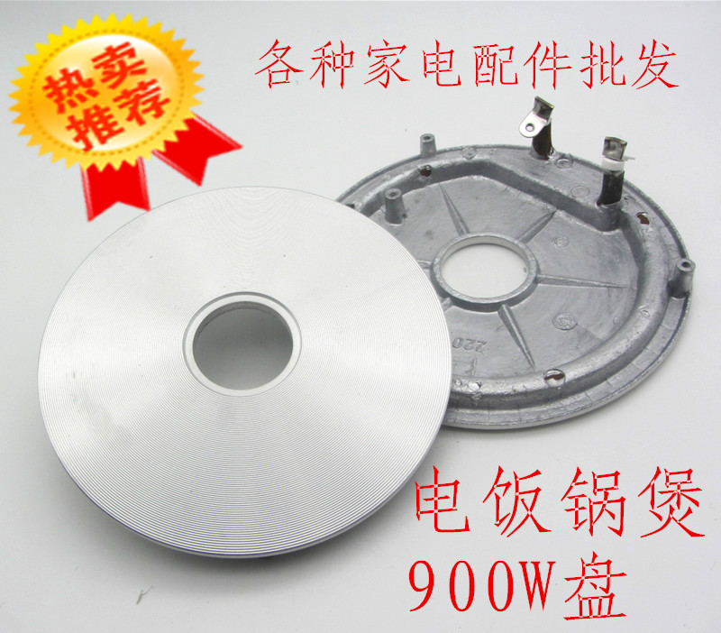 电饭锅发热盘900W通用电饭煲加热盘配件电饭锅通用220V铝盘配件