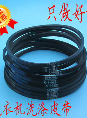 洗衣机皮带三角带O型皮带o-420E/10/20/30/40/5/6/7/8/590等配件