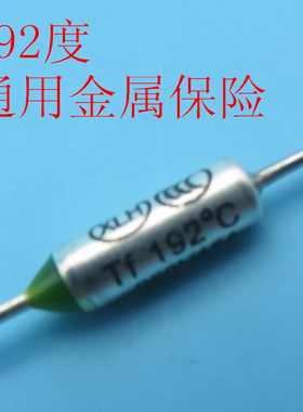 电压力电饭锅保险丝金属壳通用温度保险10A192度金属保险热熔断体