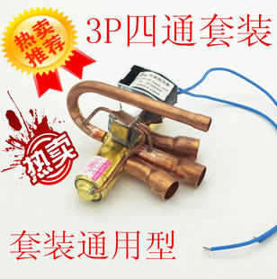 纯铜空调四通换向阀3P通用四通阀带线圈一体式四通电磁线圈套装