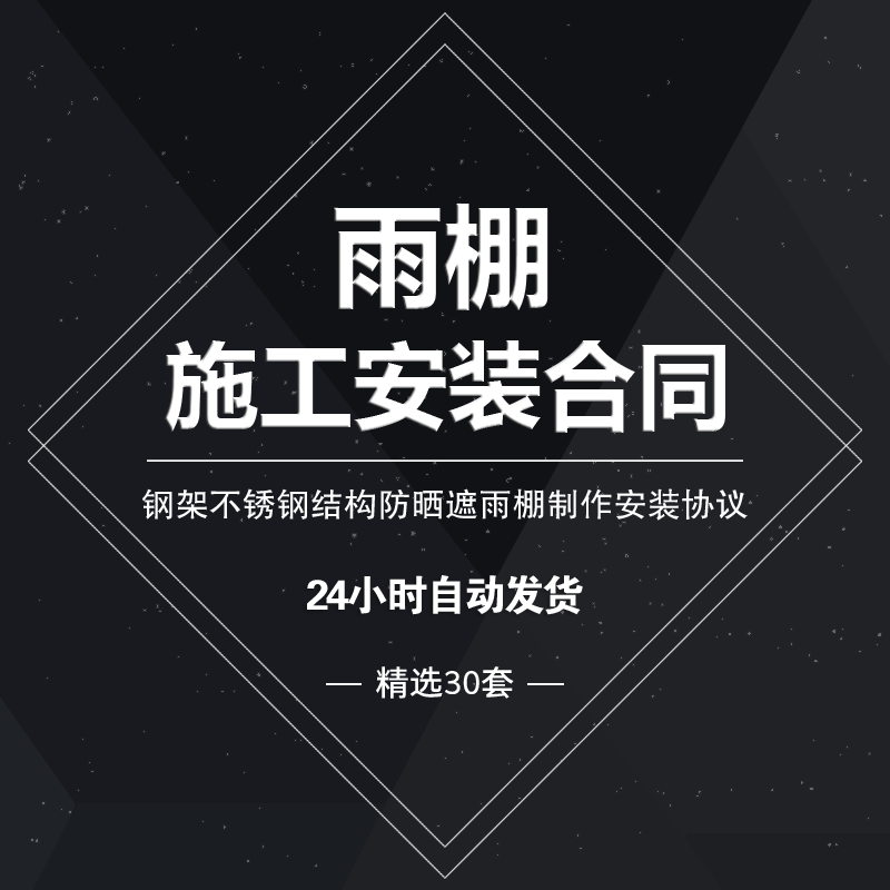雨棚施工安装合同范本钢架不锈钢结构防晒遮雨棚制作安装协议模板
