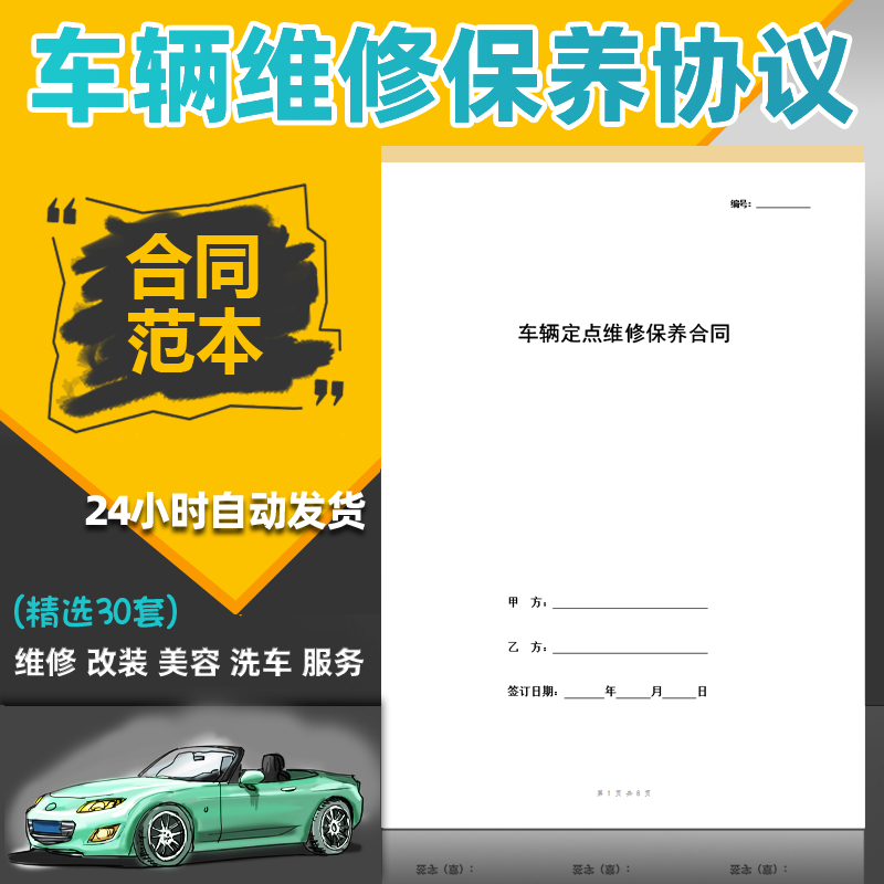 车辆维修保养协议书范本汽车美容店修理洗车定点包干维修服务合同