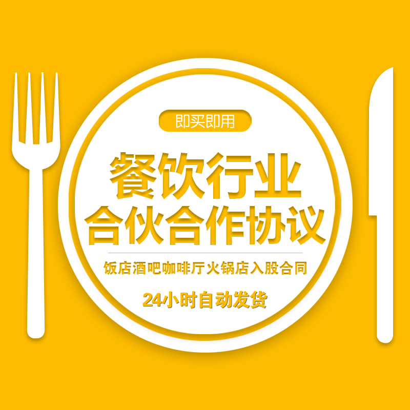 餐饮行业合伙合作经营协议范本饭店酒吧咖啡厅火锅店入股加盟合同 商务/设计服务 设计素材/源文件 原图主图