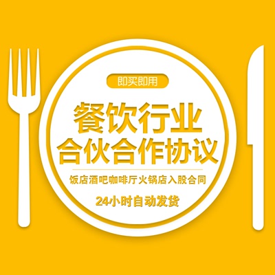 餐饮行业合伙合作经营协议范本饭店酒吧咖啡厅火锅店入股加盟合同