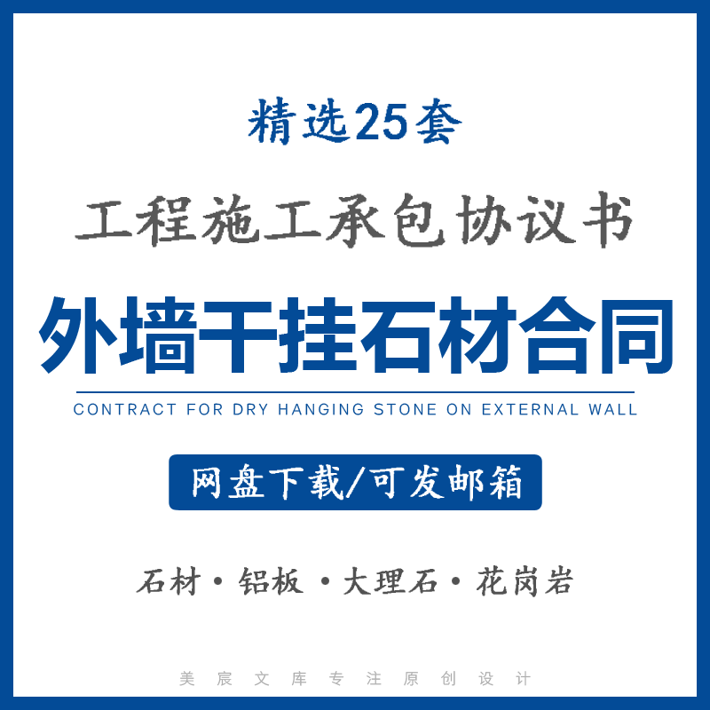 外墙干挂石材合同范本铝塑板大理石干挂工程施工承包清包协议模板