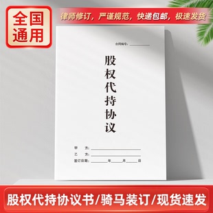 股权代持协议书纸质版公司企业员工个人股份股东委托持股合同通用
