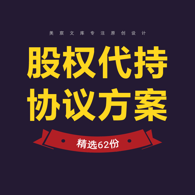 股权代持协议书范本初创公司员工股份代持授权委托书持股合同方案