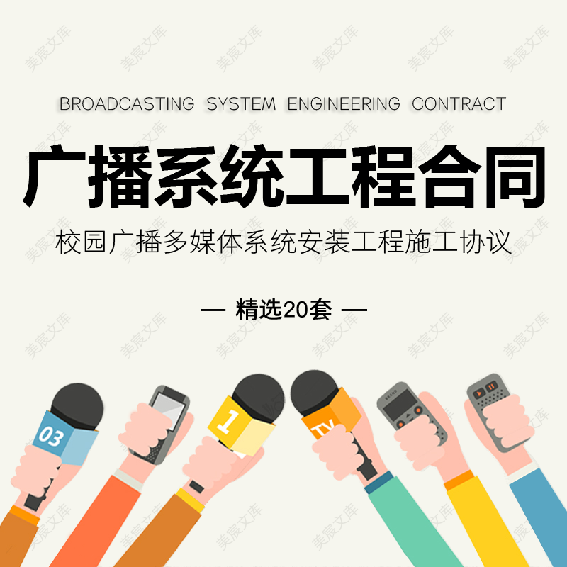 广播系统工程合同范本校园共公广播多媒体视频会议室安装施工协议