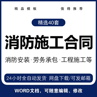 消防工程施工合同范本建筑酒店消防安装劳务承包分包协议电子模板