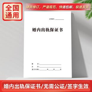 夫妻婚内出轨保证书 隐私发货 新款夫妻婚姻忠诚守约承诺书纸质版