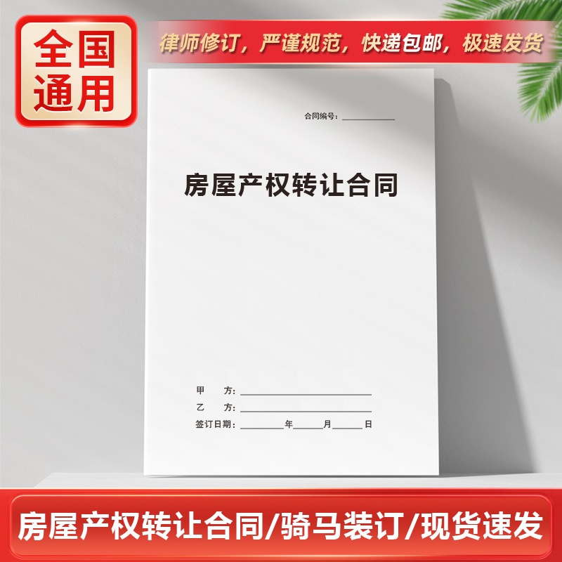 房屋产权转让合同 纸质版 个人住房屋所有权一次性出售转让协议书