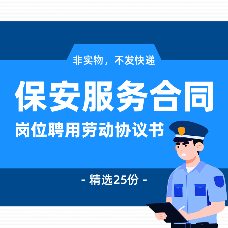 保安服务合同范本学校物业小区单位保安人员岗位聘用劳动协议书