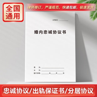 【律师版】夫妻忠诚协议纸质版婚内婚前出轨承诺保证书分居合同书