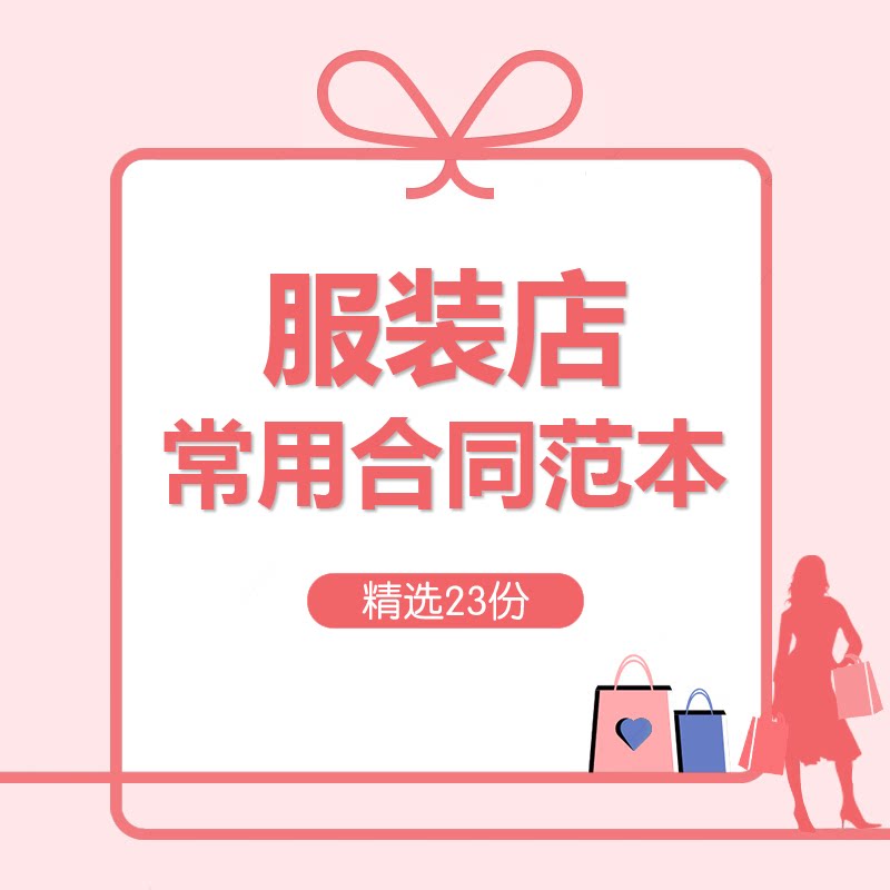 服装店常用合同范本服装购销采购买卖定制代理批发合伙合作协议书