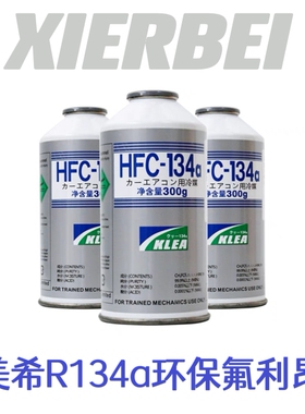 进口美希R134a环保雪种冷媒英力士400g无氟制冷剂日本氟利昂防爆