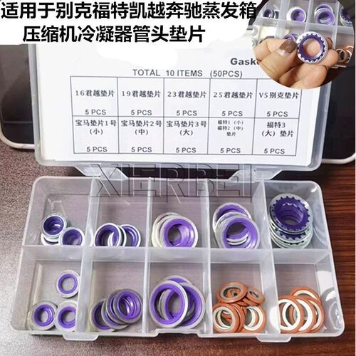 适用于空调管密封圈别克福特凯越奔驰蒸发箱压缩机冷凝器管头垫片