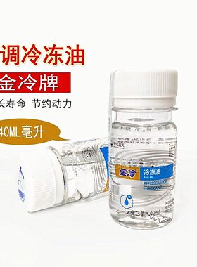 金冷雪种油R134a汽车空调冷冻油