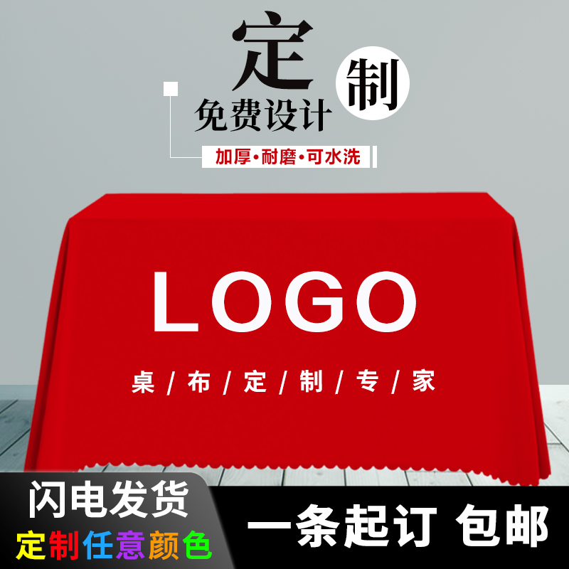 定制地推摆摊桌布印logo广告活动宣传会议展业台布纯色长方形装饰 居家布艺 桌布 原图主图