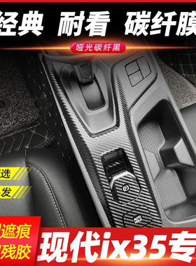 适用于现代10-21款IX35内饰贴纸中控保护膜碳纤维装饰档位门板贴